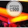 износостойкая сталь С-500 в Екатеринбурге
